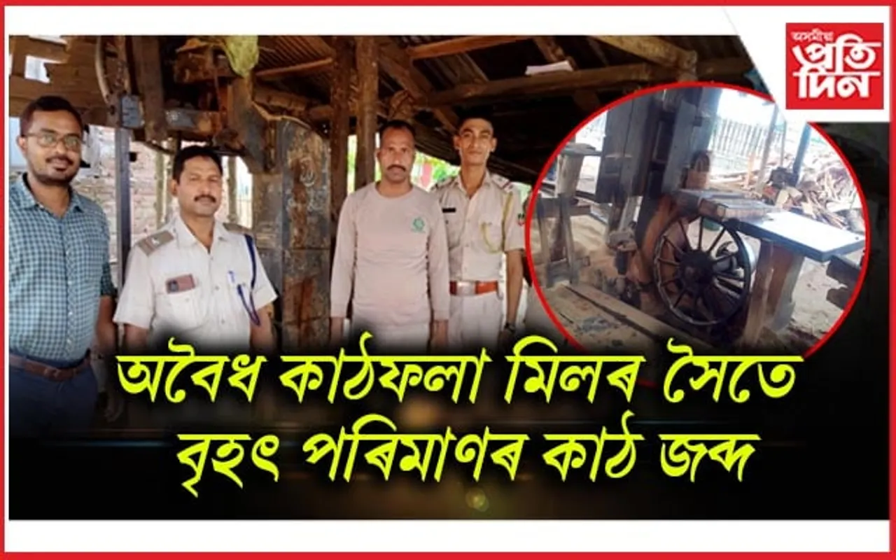 ধুবুৰী বন বিভাগৰ অভিযান: অবৈধ কাঠফলা মিলৰ সৈতে কাঠ জব্দ